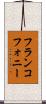 フランコフォニー Scroll