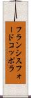フランシスフォードコッポラ Scroll