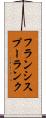 フランシスプーランク Scroll