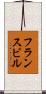 フランスビル Scroll