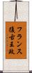 フランス復古王政 Scroll