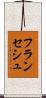 フランセシュ Scroll