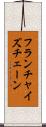 フランチャイズチェーン Scroll