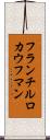 フランチルロカウフマン Scroll