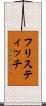 フリスティッチ Scroll
