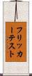 フリッカー・テスト Scroll