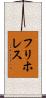 フリホレス Scroll