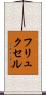 フリュクセル Scroll