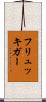 フリュッキガー Scroll
