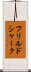 フリルドシャーク Scroll