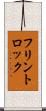 フリントロック Scroll