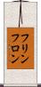 フリンフロン Scroll