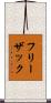 フリーザック Scroll