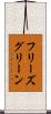 フリーズグリーン Scroll