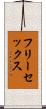 フリーセックス Scroll