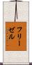 フリーゼル Scroll