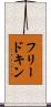 フリードキン Scroll