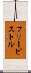 フリー・ピストル Scroll