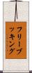 フリー・ブッキング Scroll
