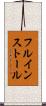 フル・インストール Scroll