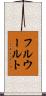 フルウールト Scroll