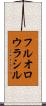 フルオロウラシル Scroll