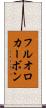 フルオロカーボン Scroll