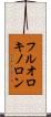 フルオロキノロン Scroll