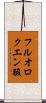 フルオロクエン酸 Scroll