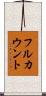 フルカウント Scroll