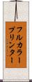 フルカラー・プリンター Scroll