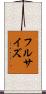 フルサイズ Scroll