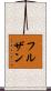 フルザン Scroll