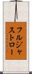 フルジャストロー Scroll