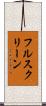 フルスクリーン Scroll