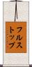 フルストップ Scroll