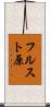 フルスト原 Scroll