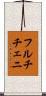 フルチチェニ Scroll