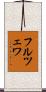 フルツェワ Scroll