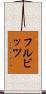 フルビッツ Scroll