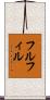 フルフィル Scroll