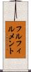 フルフィルメント Scroll