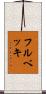 フルベッキ Scroll