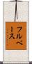 フルベース Scroll