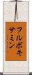 フルボキサミン Scroll