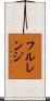 フル・レンジ Scroll