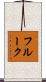 フルーク Scroll