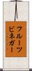 フルーツ・ビネガー Scroll