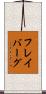 フレイバーグ Scroll