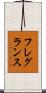 フレグランス Scroll